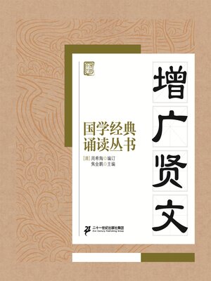 cover image of 增广贤文
